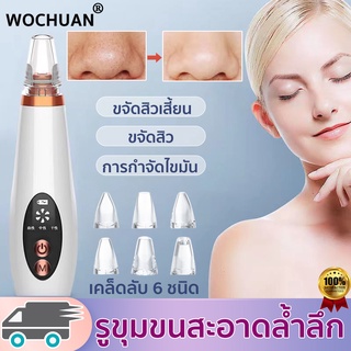 WOCHUAN🔥เครื่องดูดสิวเสี้ยน มีการรับประกัน เคล็ดลับ 6ชนิด ไม่ทำร้ายผิว ทําความสะอาดอย่างล้ำลึก ที่ดูดสิวเสี้ยน