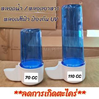 หลอดให้น้ำนก หลอดอาหาร หลอดน้ำ เกรดA ป้องกันUV ลดการเกิดตะไคร่ (หลอดสีฟ้า)