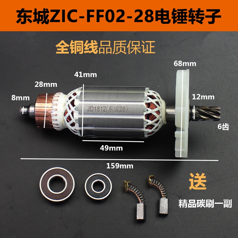 เหมาะสําหรับ Dongcheng Z1C-FF02-28 ค้อนไฟฟ้าโรเตอร์ Dongcheng 02-28 ค้อนไฟฟ้าโรเตอร์ A ค้อนไฟฟ้า 6 ฟ