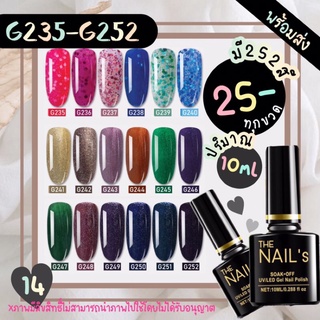 ✨G235-252+พร้อมส่ง🚚🚀 สีเจล The nail’s 10ml  สุดคุ้ม‼️ สีทาเล็บเจล 252✨