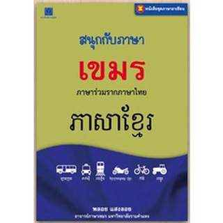 สนพ.สถาพรบุ๊คส์ หนังสือ สารคดี ภาษาอาเซียน : สนุกกับภาษาเขมร โดย พลอย แสงลอย พร้อมส่ง