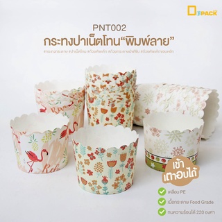 PNT002 กระทงปาเน็ตโทนพิมพ์ลาย (แพ็คละ50ใบ) /ถ้วยคัพเค้กกระดาษอบขนม ใส่มัฟฟิน เข้าเตาอบได้/depacck