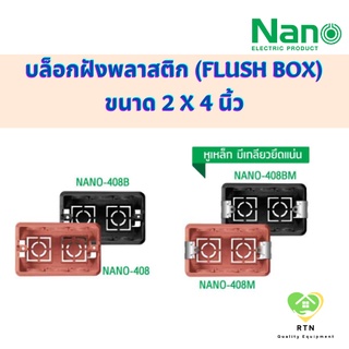 NANO บล็อกฝังพลาสติก บล็อกฝังหูเหล็ก (Flush Box) ขนาด 2x4 นิ้ว สีส้ม สีดำ รุ่น NANO-408 (ธรรมดา) , NANO-408M (หูเหล็ก)