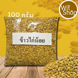 พันธุ์ข้าวเหนียวไก่น้อย 100กรัมมีเมล็ดกลมสั้นคล้ายข้าวญี่ปุ่น นุ่มเหนียวมีกลิ่นหอม อายุ100-120วัน เป็นพันธุ์ข้าวเหนียวที