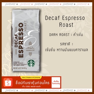 เมล็ดกาแฟสตาบัคส์ Espresso DECAF