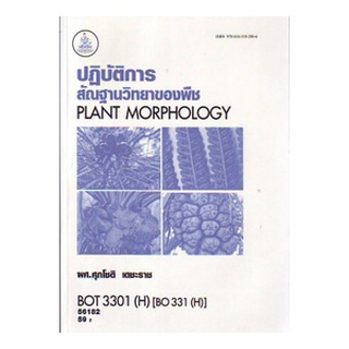 ตำราเรียนราม BOT3301(H) BO331(H) 56182 ปฏิบัติการสันฐานวิทยาของพืช