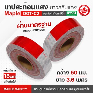 เทปสะท้อนแสงขาวสลับแดง 3.6เมตร