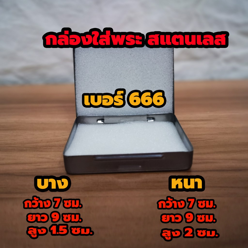 กล่องใส่พระสแตนเลส No.666  ตลับเหล็กใส่พระ กล่องเหล็กใส่พระ มีฟองน้ำข้างใน 2 แผ่นขนาด 7 x9x2 ซม.