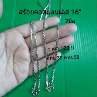 สร้อยคอสแตนเลสสีเงิน16"2มิลสแตนเลสแท้ไม่ลอกไม่ดำใส่ได้หลายปีจนกว่าจะขาด