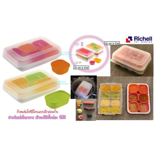 Richell Dividable Freezing Cup 25/50 ml. กล่องแช่อาหารเด็ก ที่แช่แข็งถนอมอาหาร ซิลิโคนเก็บอาหารช่องแช่แข็ง