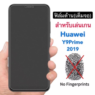 ฟิล์มด้าน ฟิล์มกระจกเต็มจอ ฟิล์ม Huawei Y9 Prime ฟิล์มแบบด้าน หัวเว่ย กาวเต็ม ขอบดำ ฟิล์มกระจกนิรภัย  Y9Prime 2019