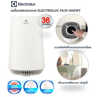 เครื่องฟอกอากาศ ELECTROLUX FA31-200WT 36 ตารางเมตร กรอง PM 2.5 ไวรัส ฝุ่น ประกันศูนย์ 1 ปี