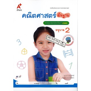 เสริมประสบการณ์ คณิตศาสตร์ พื้นฐาน อนุบาล 2 อจท. /42.- /8858649122148