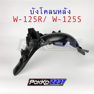 บังโคลนหลัง W-125เก่า/ W-125R/ W-125S เทียม