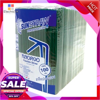 เอโร่ หลอดงอสีเขียว ขนาด 8 มม. ยาว 24 ซม. แพ็ค 100 เส้น x 10 แพ็คแก้วและบรรจุภัณฑ์Sunstraw Flexible Straw Dia 8 mm x 24