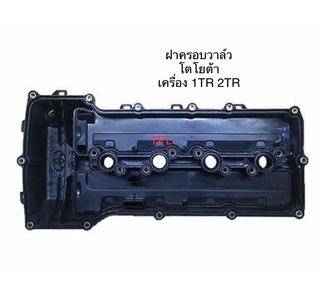 ฝาครอบวาว ฝาวาล์ว โตโยต้า คอมมูเตอร์ ฟอร์จูนเนอร์ วีโก้ 2005-2012 TOYOTA COMMUTER FORTUNER VENTURY VIGO เครื่องยนต์ 2...