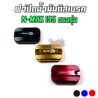 ฝาปิดน้ำมันดิสเบรค CNC YAMAHA N-MAX 155 PIRANHA (ปิรันย่า)