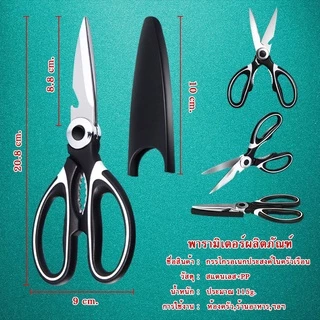 กรรไกรตัดอาหาร กรรไกรอเนกประสงค์ Kitchen saissors จากสแตนเลสอย่างดี กรรไกรสแตนเลส