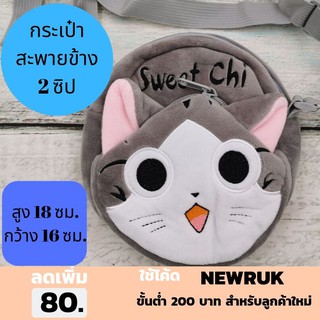 กระเป๋าสะพายข้าง แมวจี้ 2 ซิป ผ้านุ่มมาก