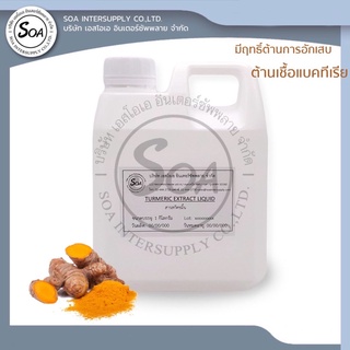 Turmeric Extract Liquid  สารสกัดขมิ้นชันชนิดน้ำ ขนาด 1 กก.