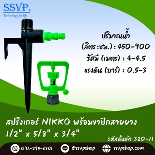 สปริงเกอร์  NIKKO พร้อมขาปักสายยาง 1/2" x 5/8"x 3/4" รหัสสินค้า 320-11