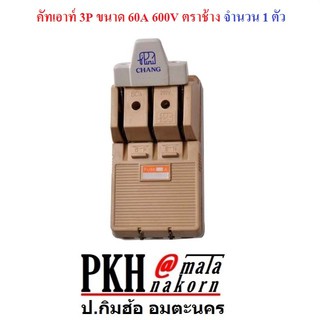 คัทเอาท์ 3P ขนาด 60A 600V ตราช้าง จำนวน 1 ตัว