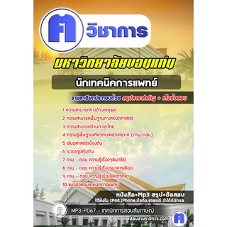 หนังสือเตรียมสอบ #นักเทคนิคการแพทย์ พนักงานมหาวิทยาลัย