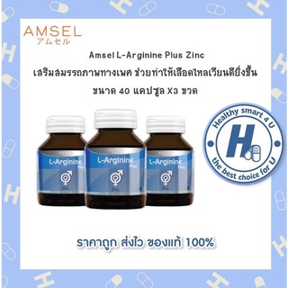 🔥AMSEL  L-Arginine Plus Zinc🔥แอมเซล แอล-อาร์จินีน พลัส ซิงค์ บำรุงสุขภาพเพศชาย (40 แคปซูลx3ขวด)