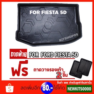 ถาดท้ายรถยนต์เข้ารูป ตรงรุ่น ถาดท้ายรถยนต์สำหรับ FIESTA 5ประตู FIESTA 5ประตู FIESTA 5ประตู ทุกรุ่น