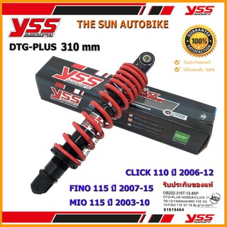 โช้คหลัง YSS DTG PLUS รุ่น CLICK 110, FINO 115, MIO115 แกนดำ-สปริงแดง (OB 222-310T-12-85P) จำนวน 1 อัน **แท้**