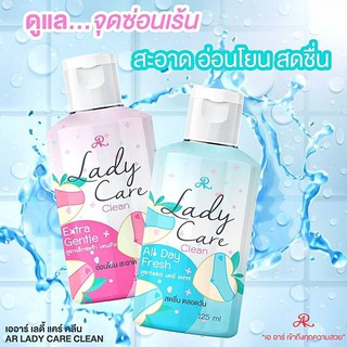 เจลทำความสะอาดจุดซ่อนเร้น AR LADY CARE CLEAN เออาร์ เลดี้ แคร์ คลีน เจลทำความสะอาดจุดซ่อนเร้น สะอาด อ่อนโยน 125 ml