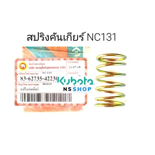 สปริงคันเกียร์ KUBOTA NC131 แท้