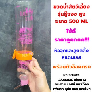 ขวดน้ำสัตว์เลี้ยงรุ่นสู๊งงงสูง ขนาด 500ml พร้อมตัวพลาสติกสำหรับยึดติดกรง (ขวดน้ำรุ่นสู๊งงงสูง 500ml)