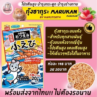 พร้อมส่ง‼️ กุ้งซากุระ Marukan แบบเต็มห่อ กุ้งอบแห้ง ขนมแฮมสเตอร์ อาหารผสม