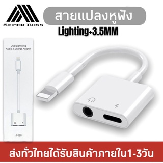 🔥ใช้SEPIHOP72ลดอีก 70บาท🔥สายแปลง J-009 Lighting To 3.5มม.แจ็ค AUX Audio Adapter