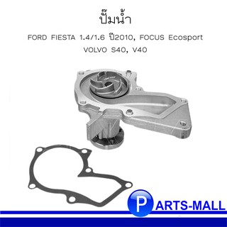 FORD ฟอร์ด VOLVO วอลโว่ 7S7G8501A9A-C ปั๊มน้ำ FIESTA 1.4/1.6 ปี2010, FOCUS Ecosport, VOLVO S40, V40 : GWP