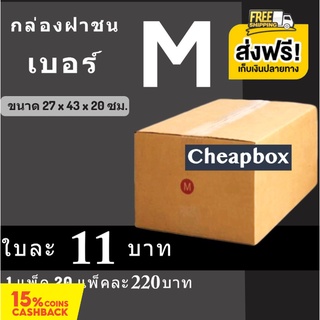 CheapBox กล่องไปรษณีย์ เบอร์ M (1 แพ๊ค 20 ใบ) การันตีถูกที่สุด