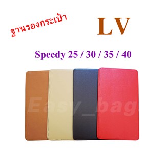 ฐานรองกระเป๋า LV Speedy 25 / 30 / 35 / 40 พร้อมส่ง