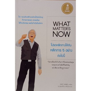 WHAT MATTERS NOW โปรดหลีกทางให้กับ หลักการ 5 อย่าง