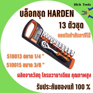 บล็อกชุด HARDEN 2 ขนาด 1/4" และขนาด  3/8" 13ชิ้น/ชุด พร้อมด้ามขันและอุปกรณ์ 13 ชิ้น 🎊🎉