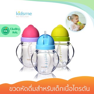 Kidsme - Tritan Training Cup ขวดหัดดื่มสำหรับเด็กเนื้อไตรตัน พร้อมหลอดถ่วงน้ำหนัก 240 ml.