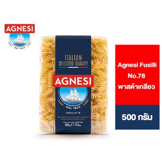 Agnesi Fusilli No.78 แอคเนซี ฟูซิลลี่ เบอร์ 78 พาสต้าเกลียว 500 กรัม