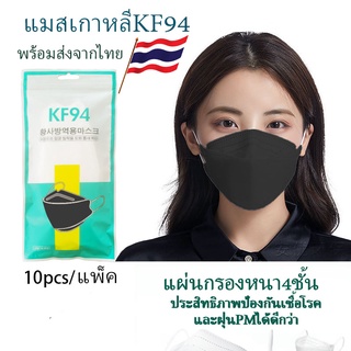 หน้ากากอนามัยเกาหลี KF94 กันฝุ่น กันไวรัส ทรงเกาหลี 3D หน้ากากอนามัย หน้ากาก แมส สินค้า1แพ็ค10ชิ้น