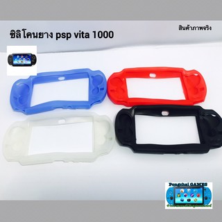 ซิลิโคน เคสยาง Psp vita รุ่น 1000