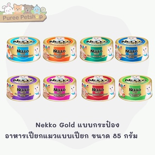 Nekko Gold อาหารเปียกแมวเกรดพรีเมี่ยม ขนาด 85 กรัม