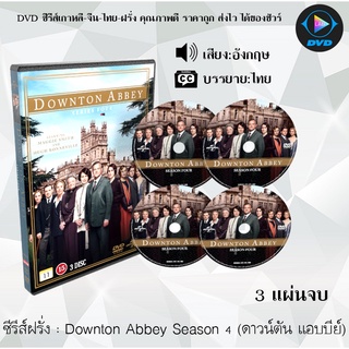 ซีรีส์ฝรั่ง Downton Abbey Season 4 (ดาวน์ตัน แอบบีย์) : 3 แผ่นจบ (ซับไทย)