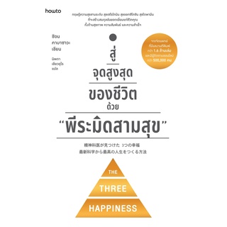 หนังสือ สู่จุดสูงสุดของชีวิตด้วย "พีระมิดสามสุข" : ชิอน คาบาซาวะ : สำนักพิมพ์ อมรินทร์ How to