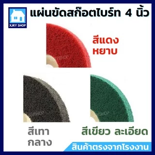 💥1 แถม 1💥 แผ่นขัดสก๊อตไบรท์ 4 นิ้ว ใบขัดใยไฟเบอร์ ขัดรอยเชื่อม ขัดสนิม ขัดเงา เริ่มต้นเพียง ✔️35 ‼️