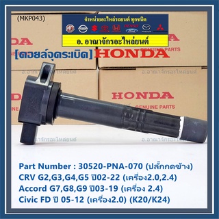 ใหม่ 100% คอยล์จุดระเบิดแท้ Honda 30520-PNA-007 CRV G2 ปี02-06 (2.0,2.4) CRV G3 ปี07-12(2.4) Accord G7 ปี03-07(2.0,2.4)