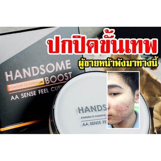 คุชชั่นผู้ชาย Handsomeboost ตัวช่วยหน้าเนียนกระจ่างใส ปกปิดขั้นเทพ